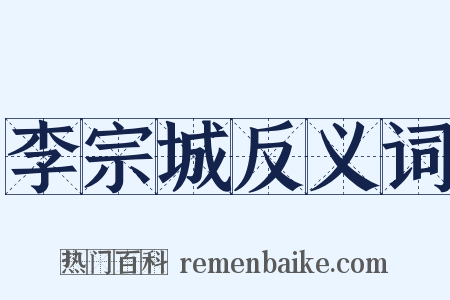 李宗城反义词是什么意思的图片